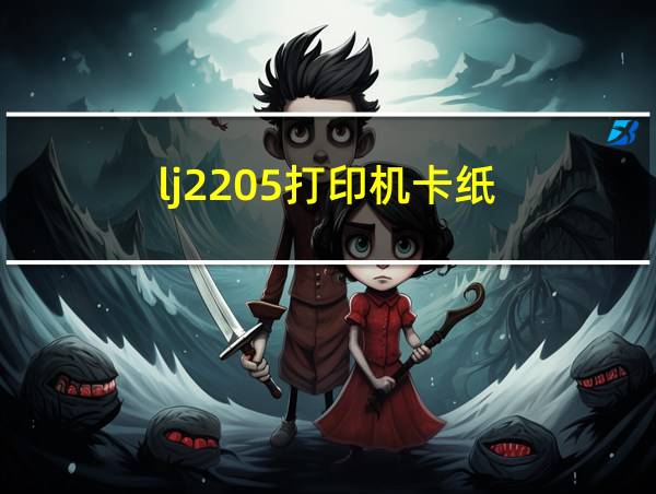 lj2205打印机卡纸的相关图片