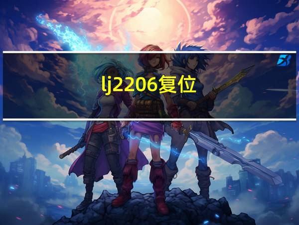 lj2206复位的相关图片