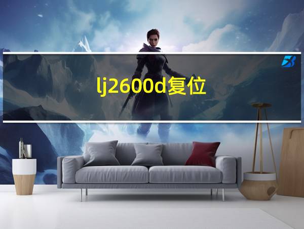 lj2600d复位的相关图片