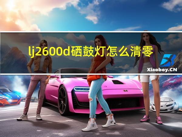 lj2600d硒鼓灯怎么清零的相关图片