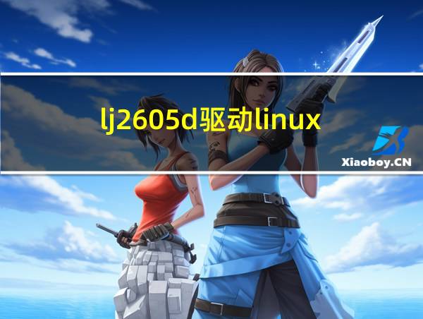 lj2605d驱动linux的相关图片