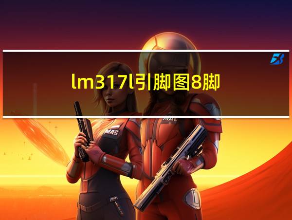 lm317l引脚图8脚的相关图片