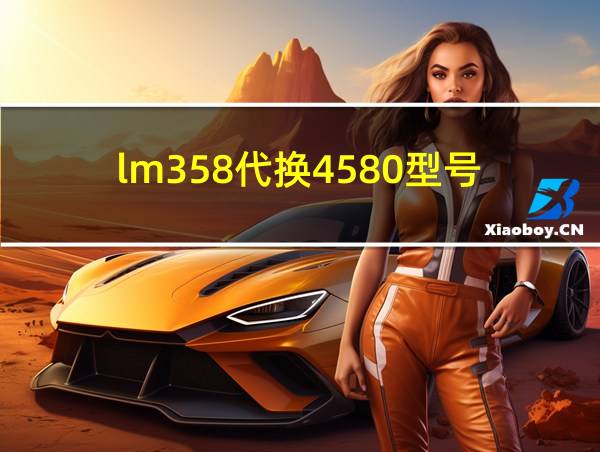 lm358代换4580型号的相关图片