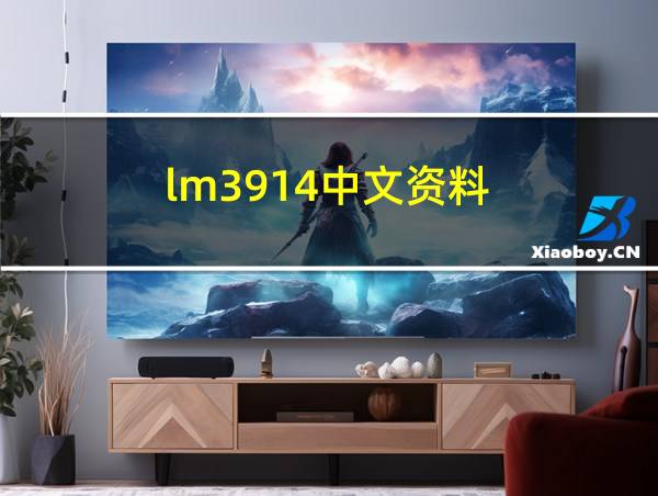 lm3914中文资料的相关图片