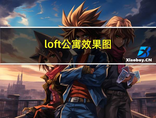 loft公寓效果图的相关图片