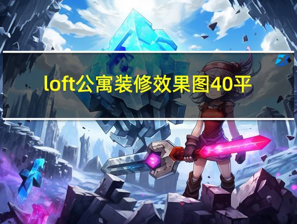 loft公寓装修效果图40平米小户型的相关图片