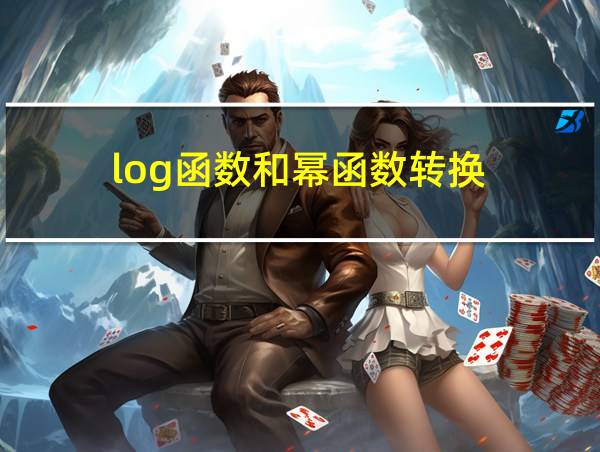 log函数和幂函数转换的相关图片