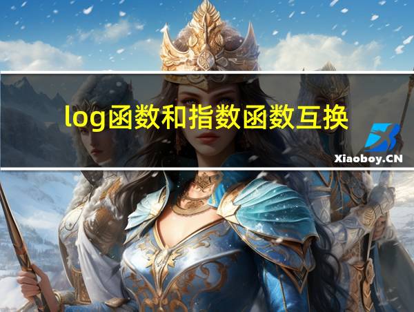 log函数和指数函数互换的相关图片