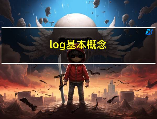 log基本概念的相关图片