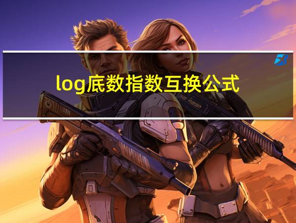 log底数指数互换公式的相关图片