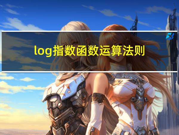 log指数函数运算法则的相关图片