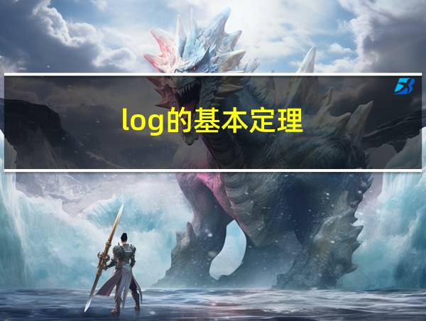 log的基本定理的相关图片