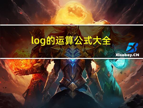 log的运算公式大全的相关图片