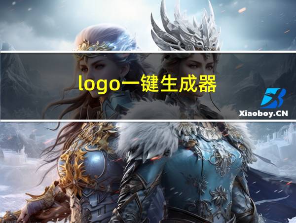 logo一键生成器的相关图片