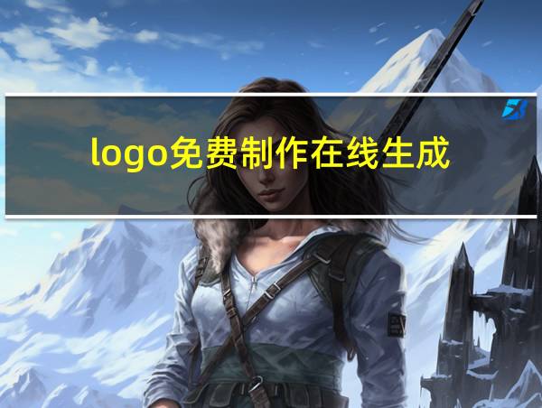 logo免费制作在线生成的相关图片