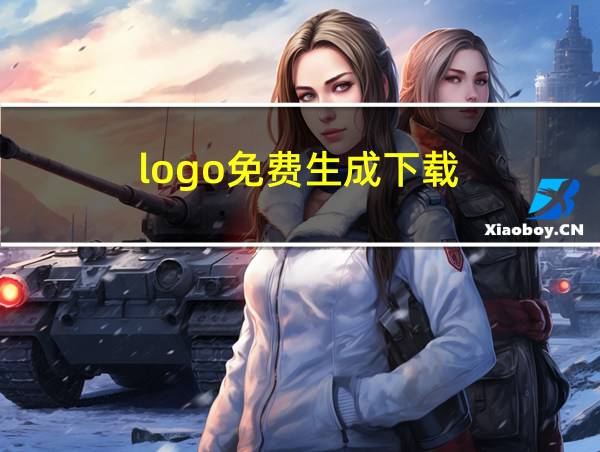 logo免费生成下载的相关图片