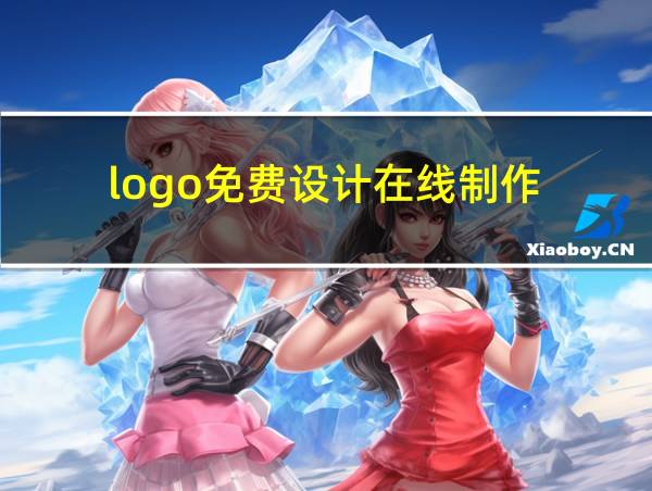 logo免费设计在线制作的相关图片