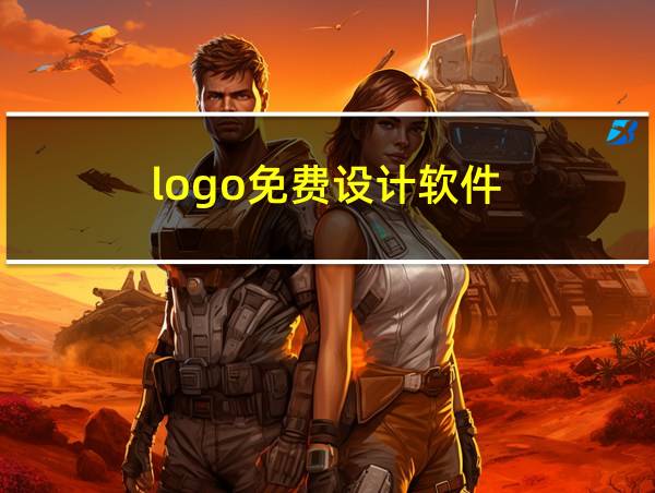 logo免费设计软件的相关图片