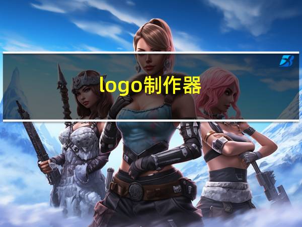 logo制作器的相关图片