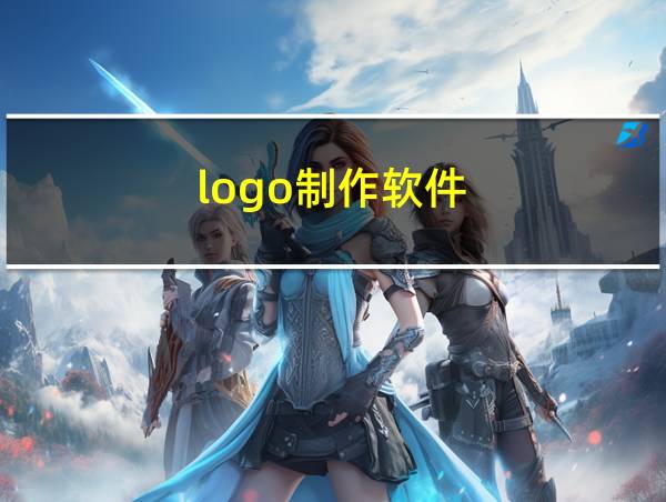 logo制作软件的相关图片