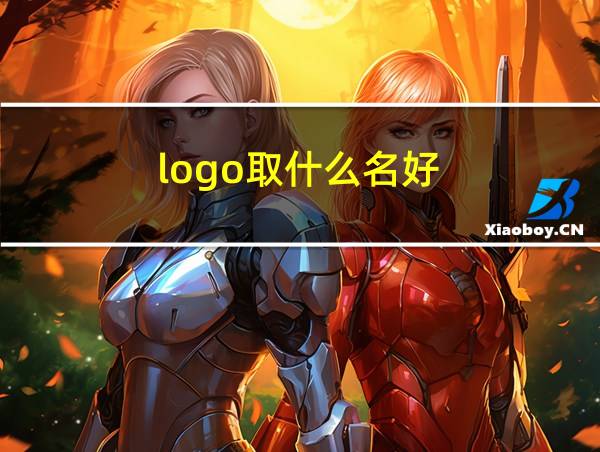 logo取什么名好的相关图片