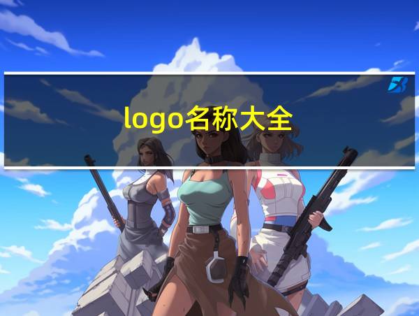 logo名称大全的相关图片