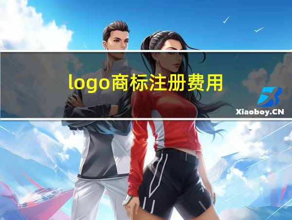 logo商标注册费用的相关图片