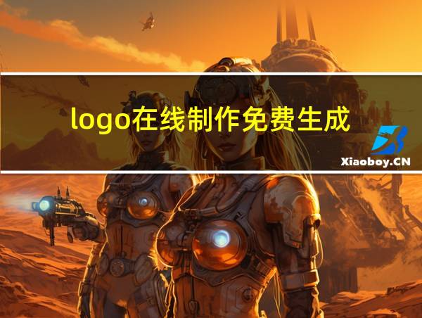 logo在线制作免费生成的相关图片