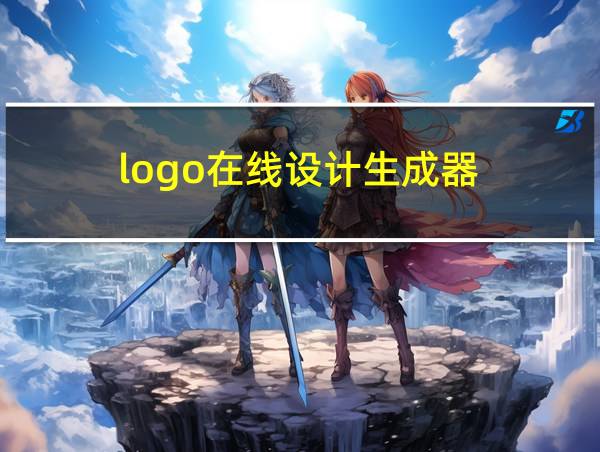 logo在线设计生成器的相关图片