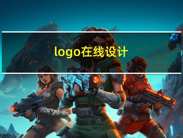 logo在线设计的相关图片