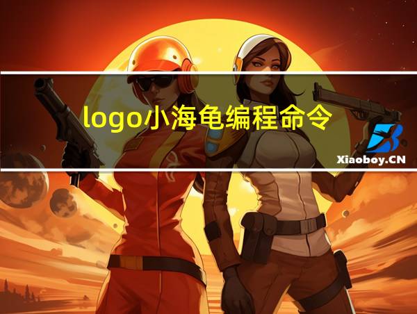 logo小海龟编程命令的相关图片