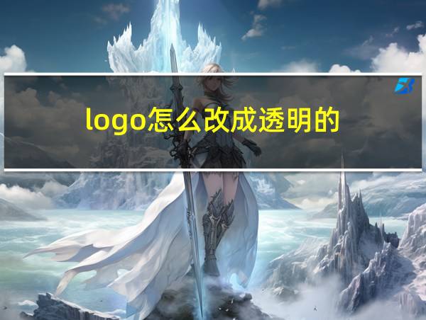 logo怎么改成透明的的相关图片