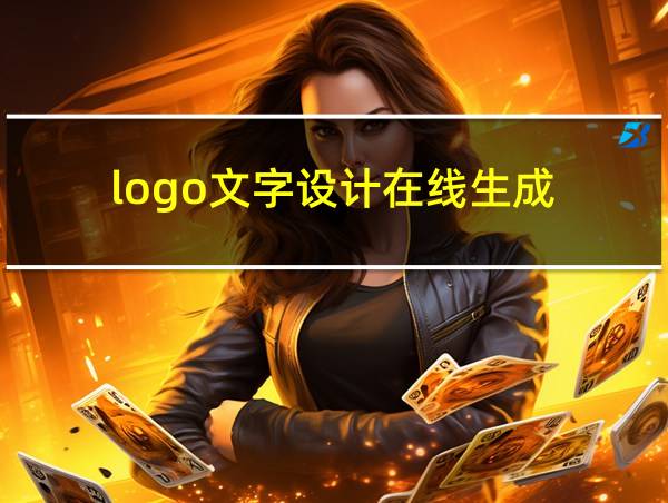 logo文字设计在线生成的相关图片