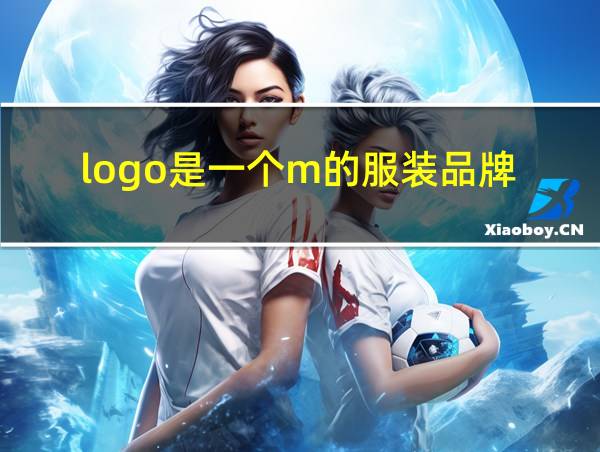 logo是一个m的服装品牌的相关图片