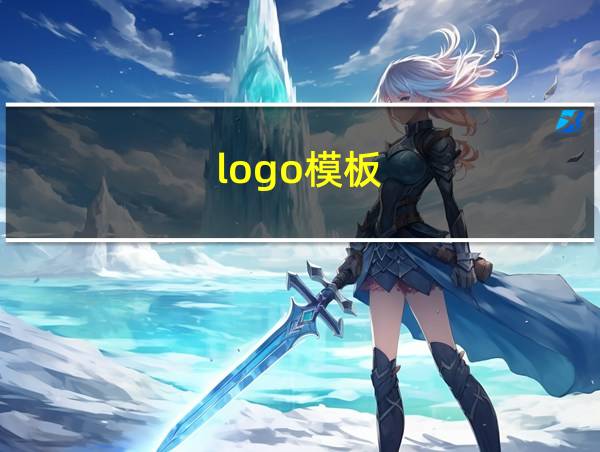 logo模板的相关图片