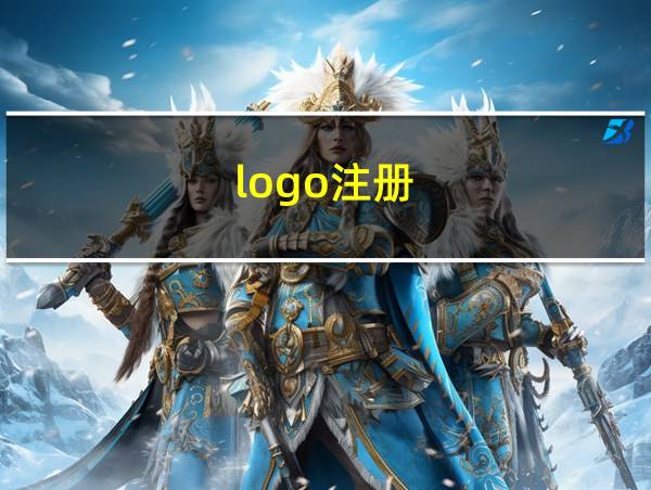 logo注册的相关图片