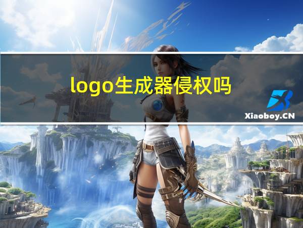 logo生成器侵权吗的相关图片