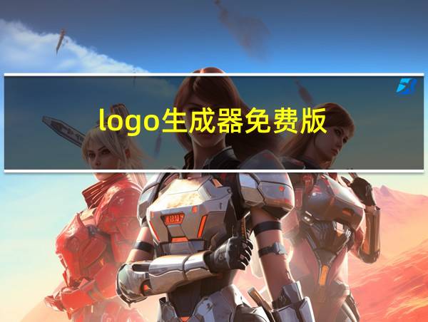 logo生成器免费版的相关图片