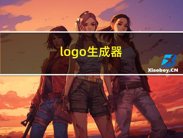 logo生成器的相关图片