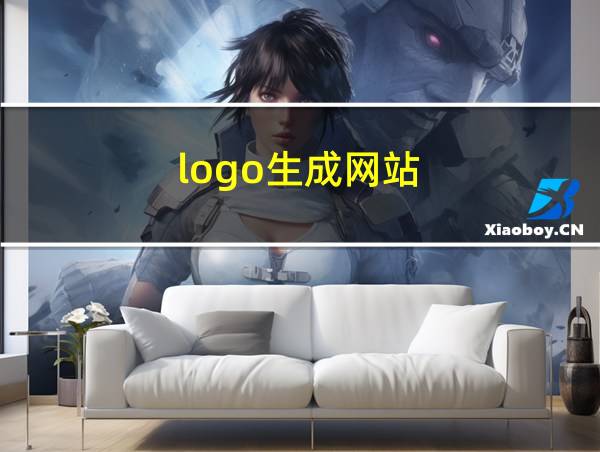 logo生成网站的相关图片