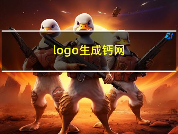 logo生成钙网的相关图片