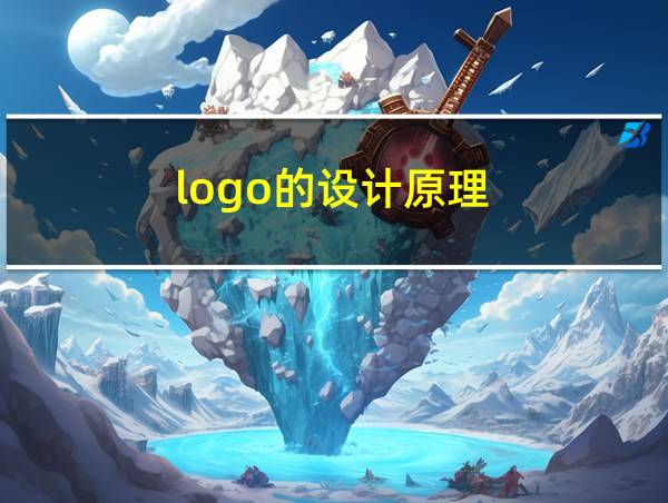 logo的设计原理的相关图片