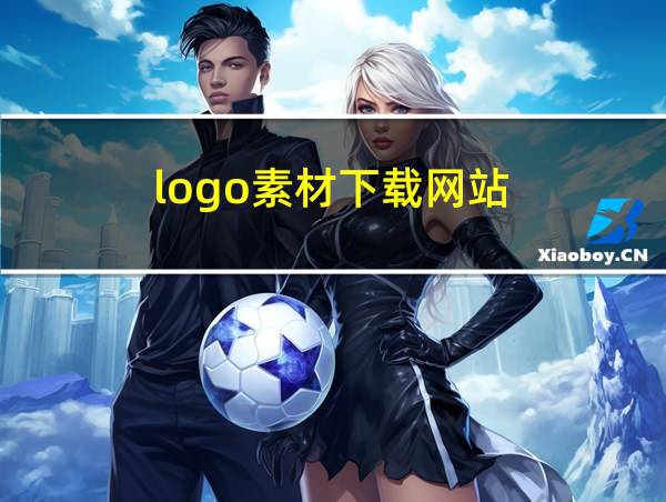 logo素材下载网站的相关图片