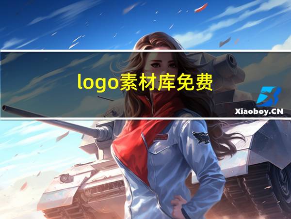 logo素材库免费的相关图片