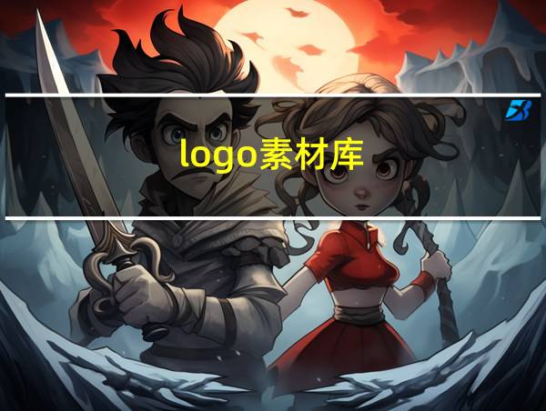 logo素材库的相关图片