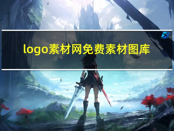 logo素材网免费素材图库的相关图片