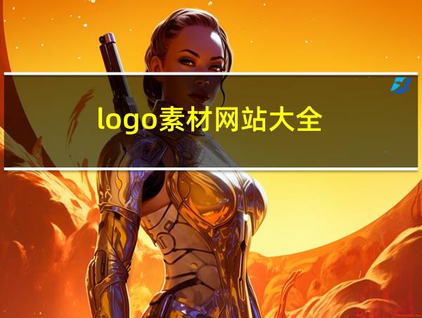 logo素材网站大全的相关图片