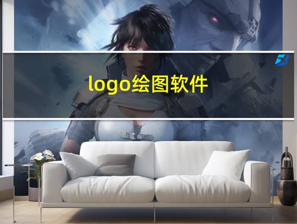 logo绘图软件的相关图片