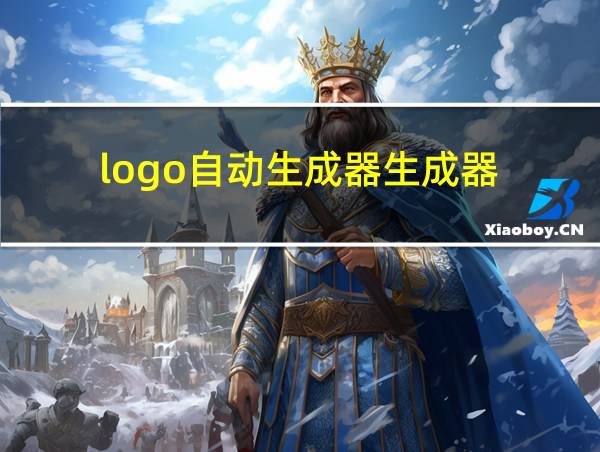 logo自动生成器生成器的相关图片