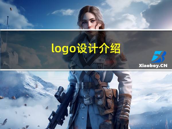 logo设计介绍的相关图片